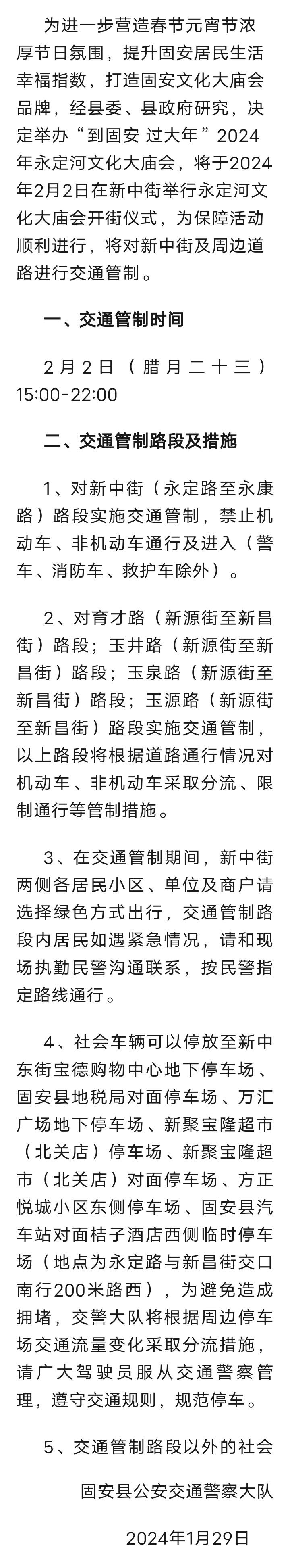 固安明天关于举办永定河文化大庙会公交线路绕行和新中街开街仪式实行交通管制的通告6503 作者:峰华花园 帖子ID:281854 固安,明天,关于,举办,永定河