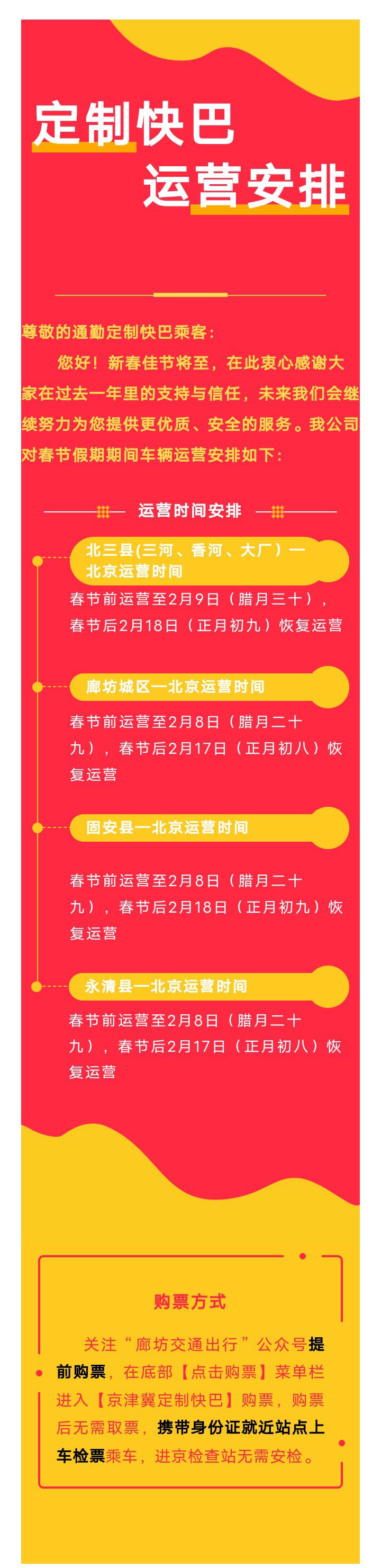 固安环京通勤定制快巴春节期间放假安排1767 作者:峰华花园 帖子ID:281917 通勤,定制,春节,期间,放假