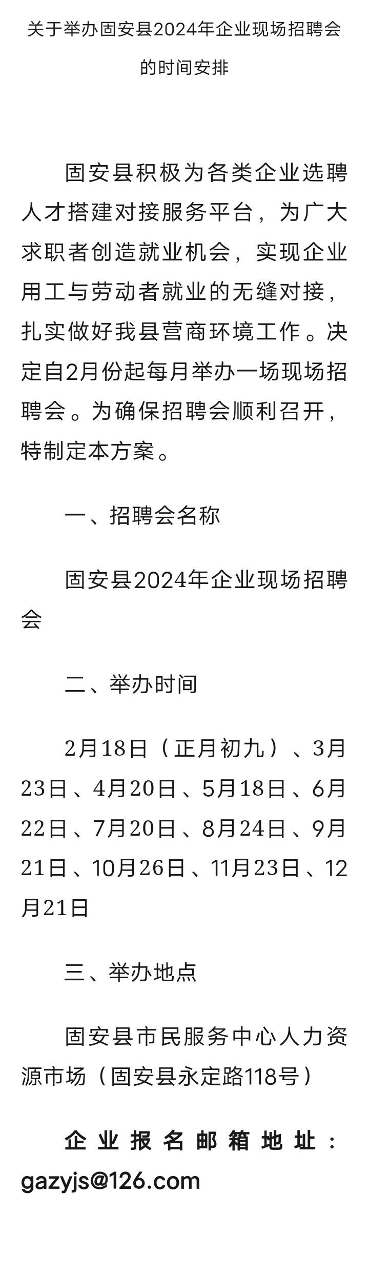 关于举办固安县2024年企业现场招聘会的通知2071 作者:平衡车 帖子ID:282180 关于,举办,企业,现场,现场招聘