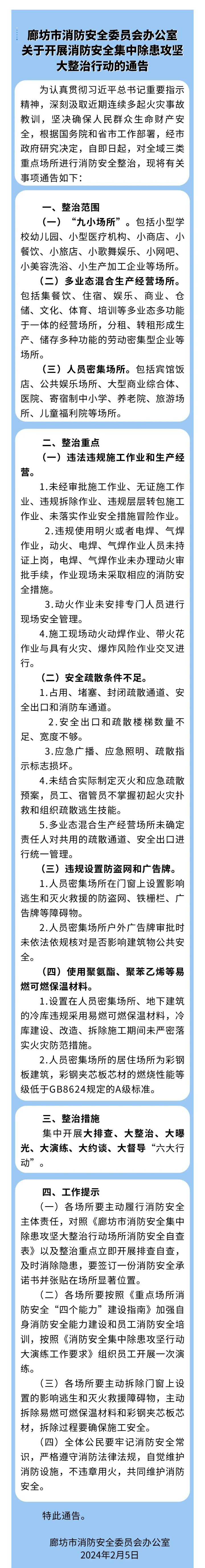 固安人注意！大整治行动的通告>>1241 作者:峰华花园 帖子ID:282831 全市,消防,消防安全,安全,委员会