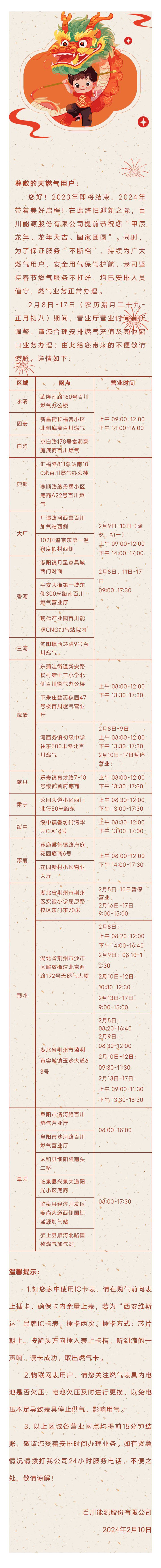 调整通知，
百川燃气春节期间营业时间有调整，大家注意啦！4746 作者:乁沙漠 帖子ID:283457 调整,通知,百川,燃气,春节