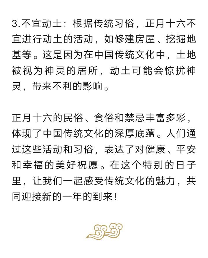 正月十六的民俗、食俗和禁忌788 作者:峰华花园 帖子ID:286642 正月十六,民俗,食俗,禁忌