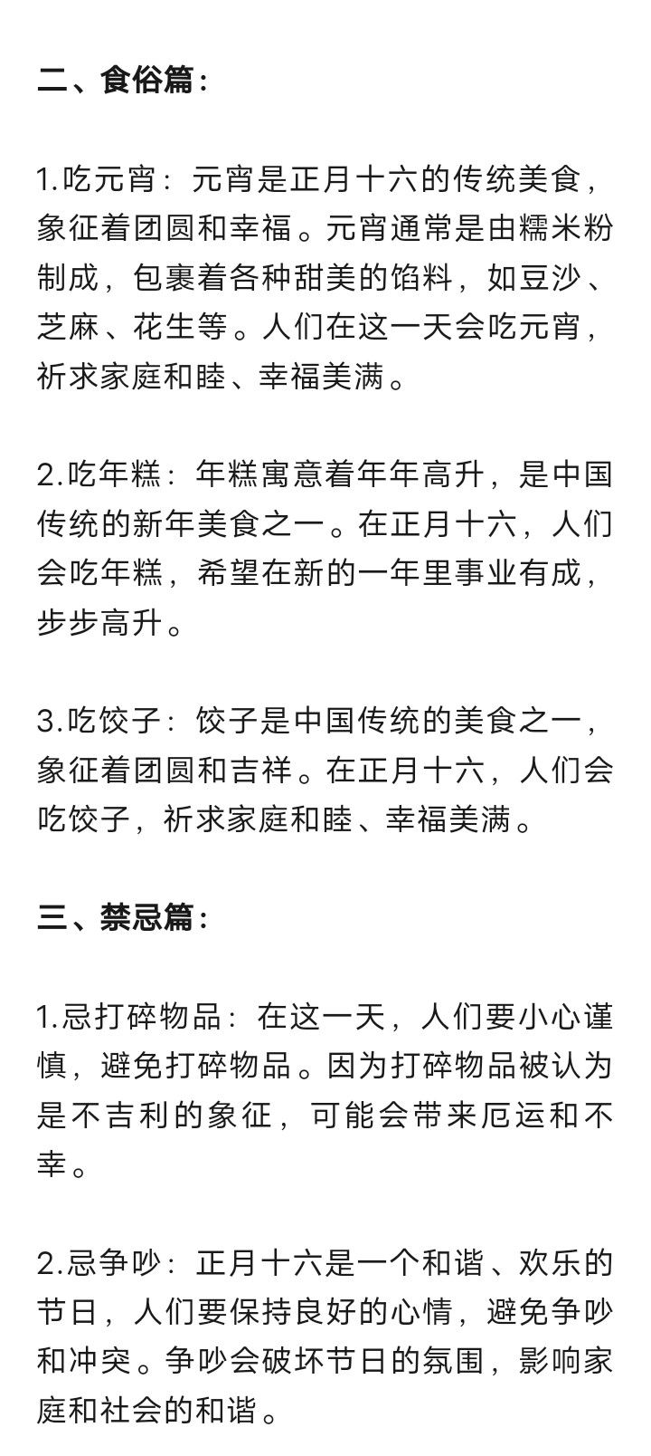 正月十六的民俗、食俗和禁忌8323 作者:峰华花园 帖子ID:286642 正月十六,民俗,食俗,禁忌