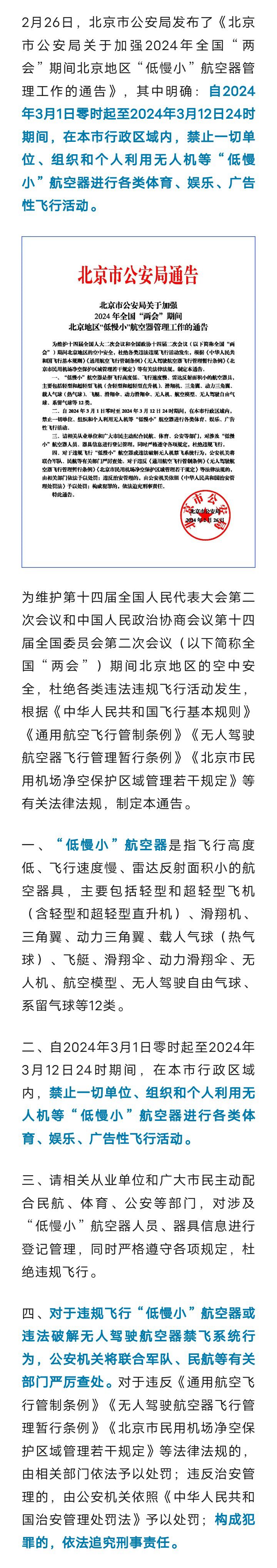 3月1日至3月12日，北京禁飞“低慢小”航空器！5828 作者:峰华花园 帖子ID:287337 1日至,3月12日,北京,航空,航空器