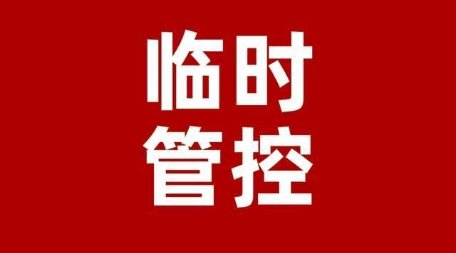 固安全县将临时管控！廊坊人民政府最新公告，情节严重者将...7480 作者:北漂宝妈 帖子ID:287646 固安人,全县,临时,管控,廊坊