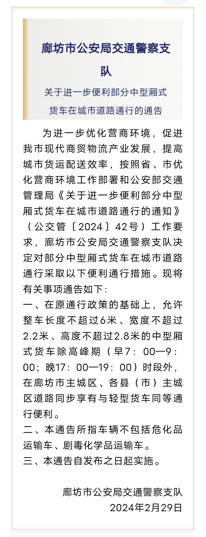 全市公安局交通警察支队关于进一步便利部分中型厢式货车在城市道路通行的通告1323 作者:峰华花园 帖子ID:287932 全市,市公安局,公安局,交通,交通警察