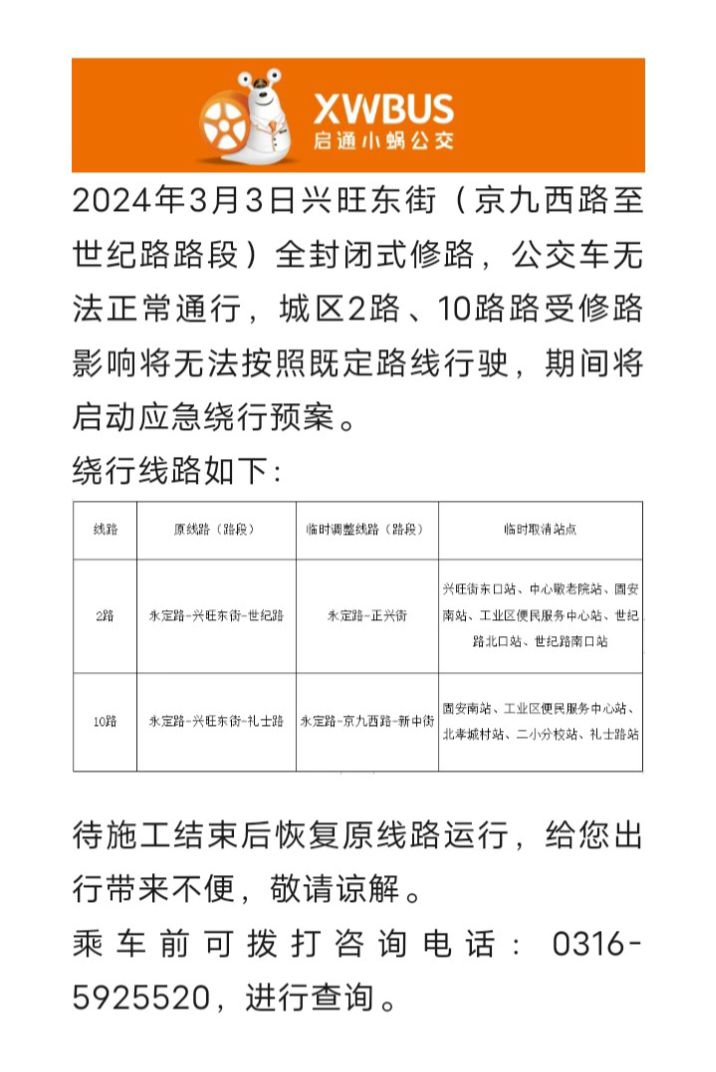 线路通知  2024年3月3日 2路、10路公交绕行公告83 作者:峰华花园 帖子ID:288566 线路,通知,2024年3月,公交,绕行