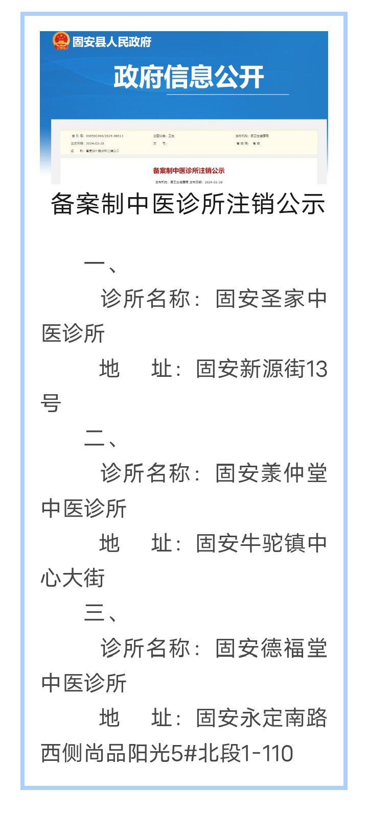 固安备案制中医诊所注销公示8931 作者:峰华花园 帖子ID:290135 固安,备案,中医,中医诊所,注销