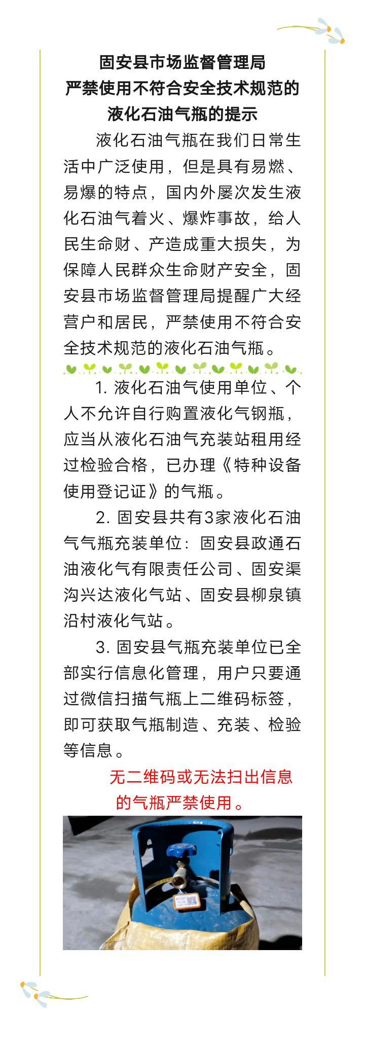 固安县市场监督管理局严禁使用不符合安全技术规范的液化石油气瓶的提示5130 作者:峰华花园 帖子ID:290532 市场,市场监督管理,监督,管理,管理局