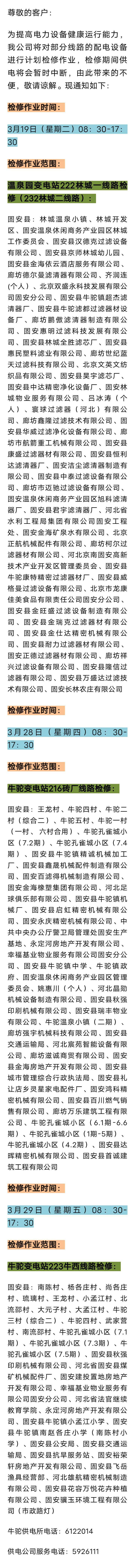 3月份电网检修公告553 作者:峰华花园 帖子ID:290879 月份,电网,检修,公告