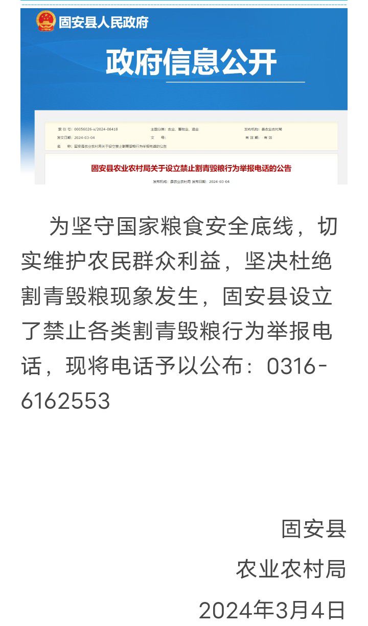 固安关于设立禁止割青毁粮行为举报电话的公告905 作者:峰华花园 帖子ID:290976 固安,关于,设立,禁止,行为