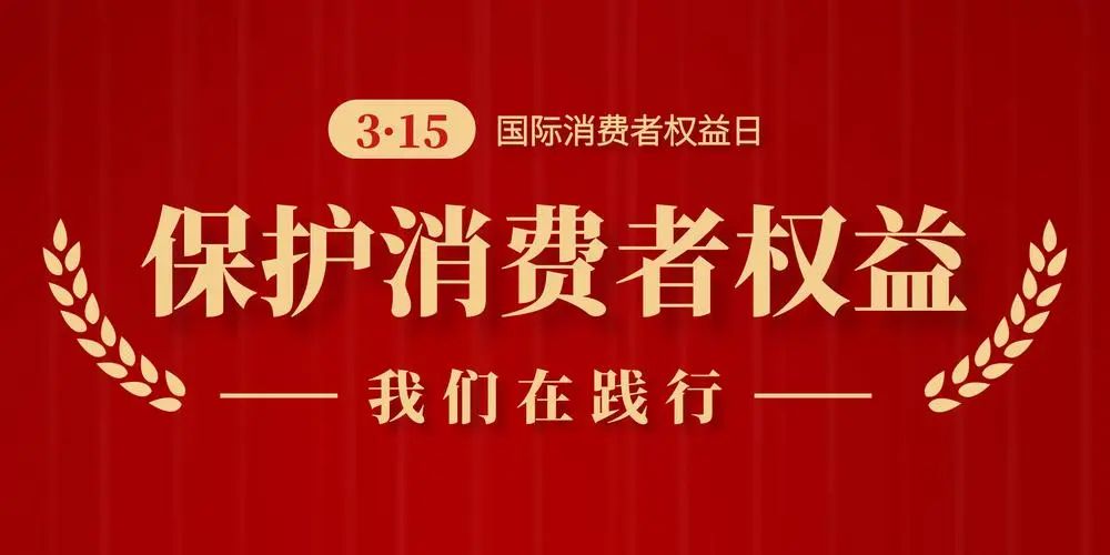 市消保委发布“3·15”消费安全提示6382 作者:平衡车 帖子ID:291548 发布,消费,消费安全,安全提示,提示