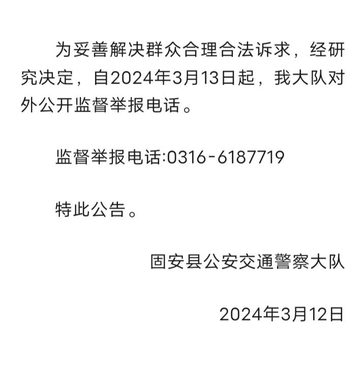 固安县公安交通警察大队关于对外公开监督举报电话的公告8397 作者:峰华花园 帖子ID:291594 公安,交通,交通警察,警察,大队