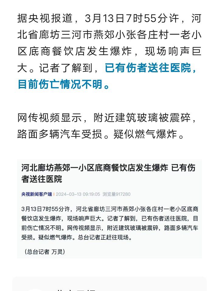 河北燕郊一餐饮店爆炸，有伤者就医，目前伤亡不明1036 作者:峰华花园 帖子ID:291721 河北,燕郊,餐饮店,爆炸,伤者