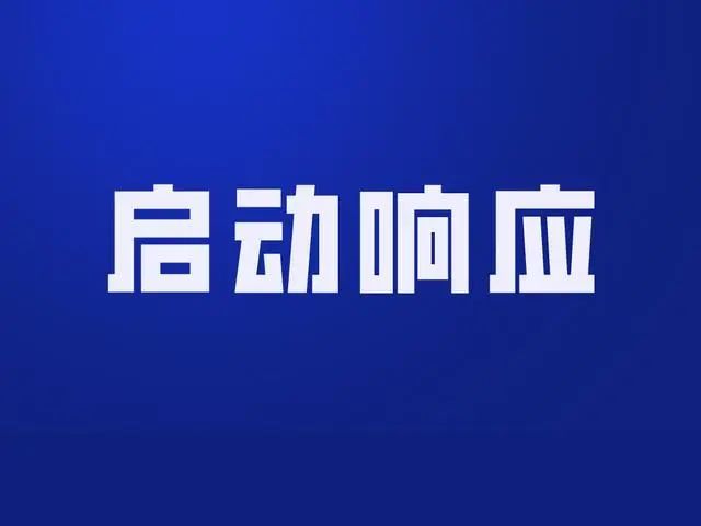 扩散！固安全县于下午18时正式启动Ⅱ级应急响应>>4986 作者:峰华花园 帖子ID:291761 我市,发布,污染,天气,橙色预警