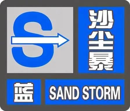 沙尘暴蓝色预警！今春首场沙尘天气来袭，波及北方多地7961 作者:峰华花园 帖子ID:291892 沙尘暴,蓝色,预警,今春,首场