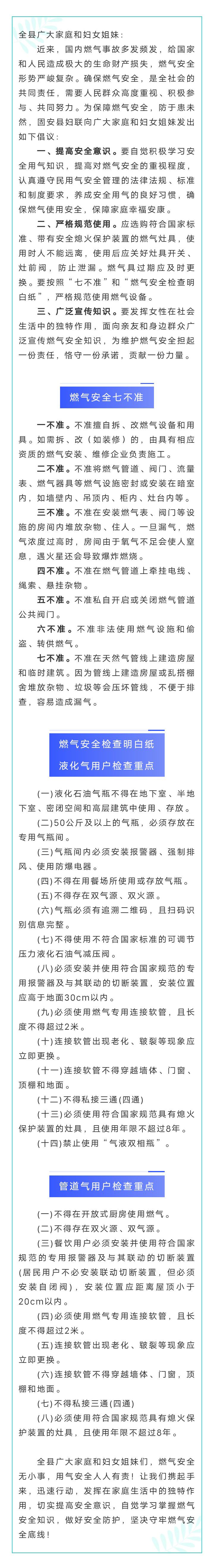 燃气安全 情系万家——致全县广大家庭和妇女姐妹的倡议书7519 作者:乁沙漠 帖子ID:292148 燃气,燃气安全,安全,情系,万家