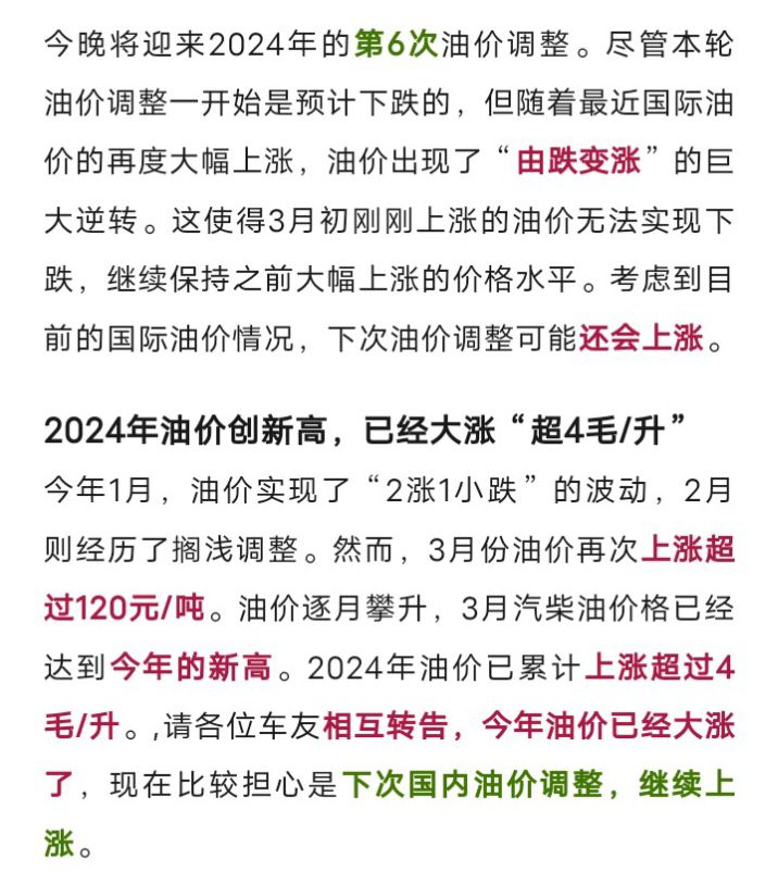 通知：今晚【油价调整】，大涨4毛的油价再“创新高”，下次油价调整“或又大涨”1674 作者:峰华花园 帖子ID:293177 通知,今晚,油价,调整,大涨