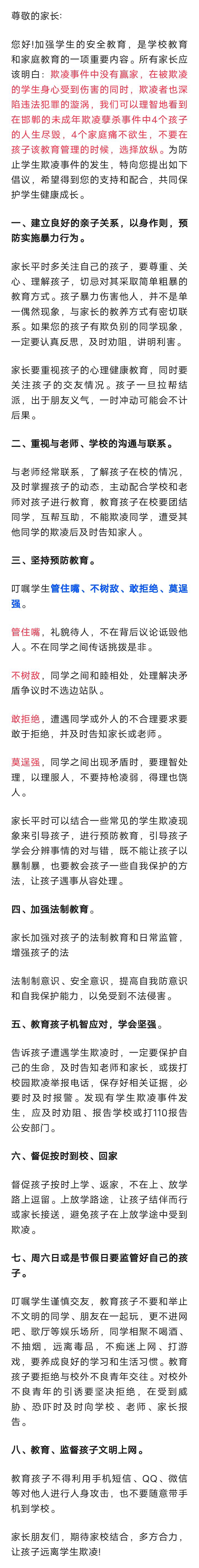 固安县第十四中学预防学生欺凌致家长的一封信1385 作者:峰华花园 帖子ID:293179 中学,预防,学生,欺凌,家长