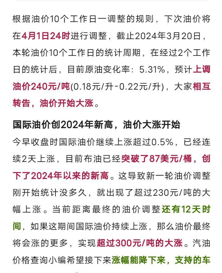 油价大涨，上调超450元/吨的油价又大涨，下次油价4月1日调整9089 作者:峰华花园 帖子ID:293739 油价,大涨,上调,下次,调整