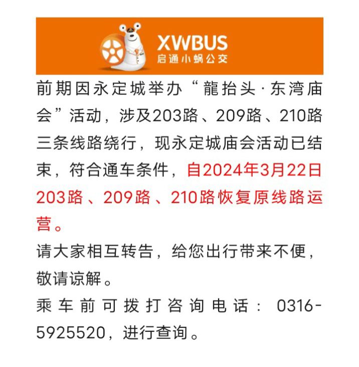 线路通知  关于永定城203路209路210路公交恢复原线路公告5115 作者:峰华花园 帖子ID:294170 线路,通知,关于,公交,恢复