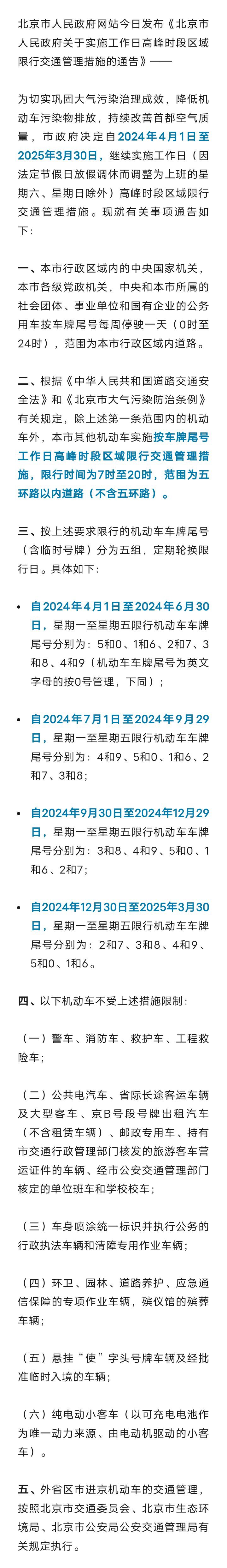 有关北京、天津车辆尾号限行，重要通告！4月1日起施行9492 作者:峰华花园 帖子ID:295290 有关,北京,车辆,尾号限行,重要