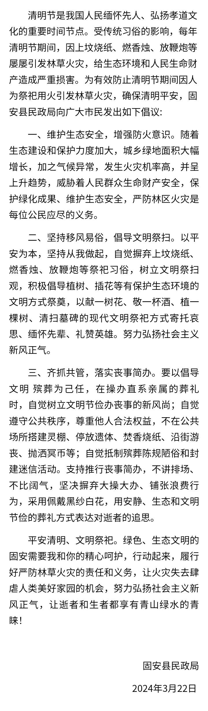 固安县民政局2024年清明节文明祭祀安全防火倡议书6486 作者:峰华花园 帖子ID:295362 民政局,2024年,清明节,文明,祭祀