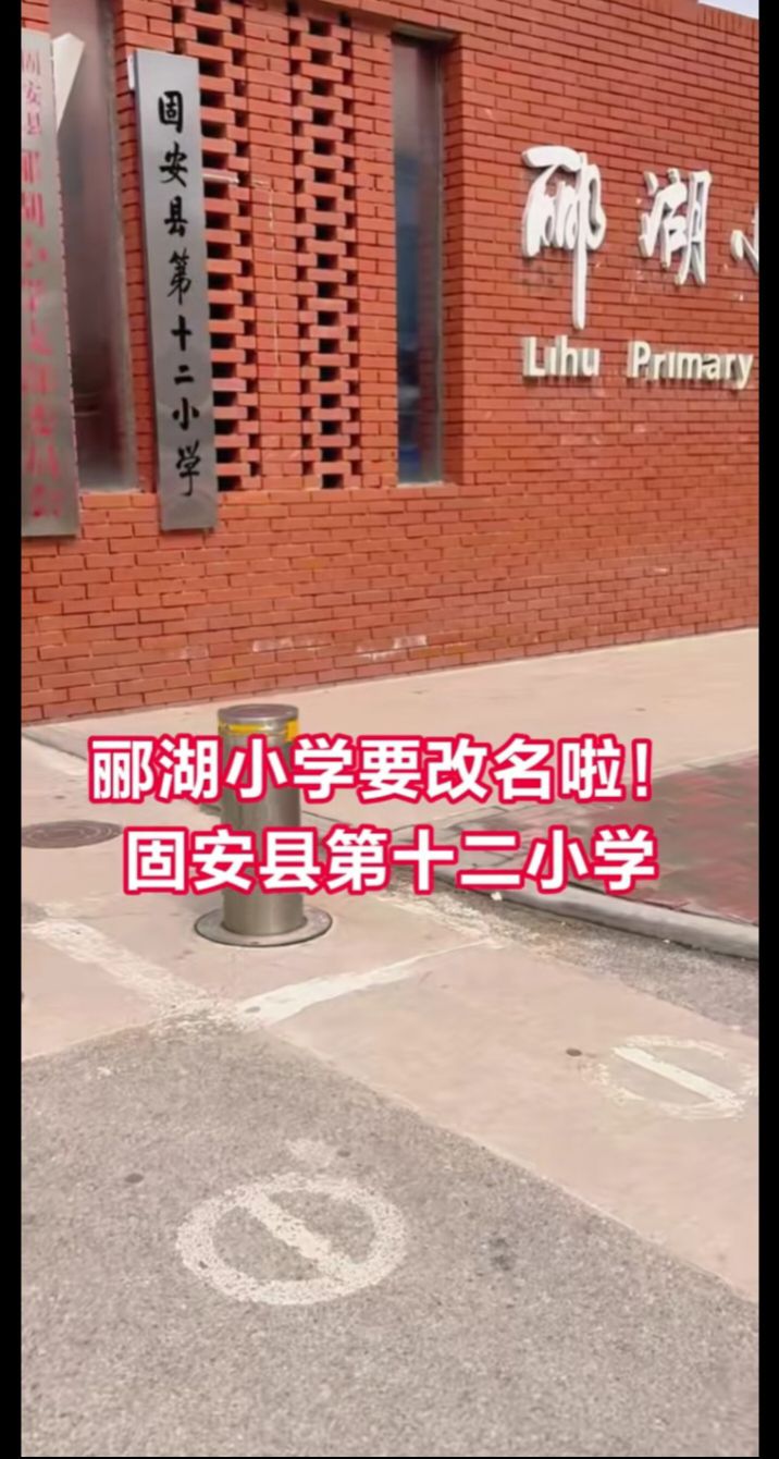 固安郦湖小学校要改名啦3025 作者:峰华花园 帖子ID:295399 固安,小学,学校,改名