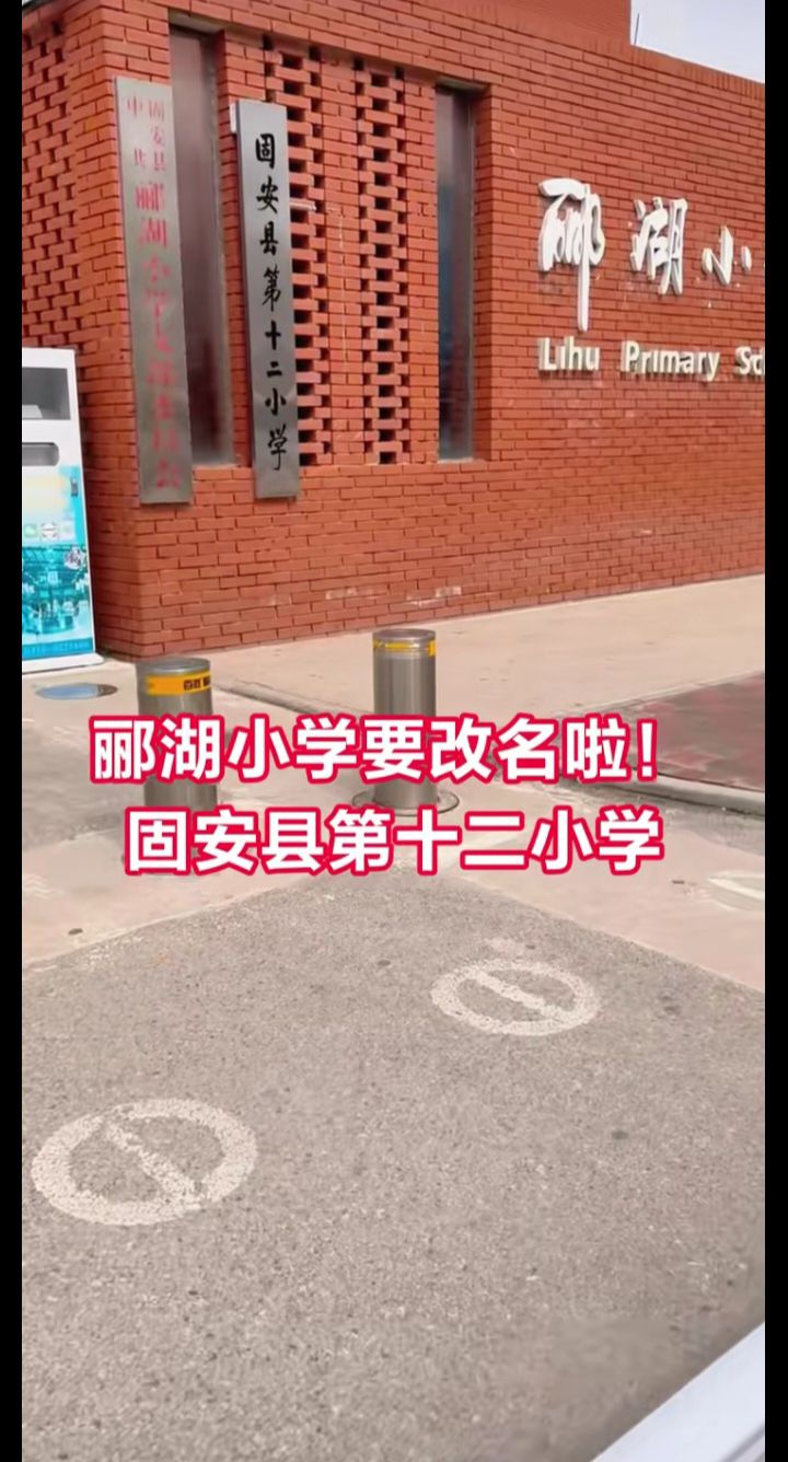 固安郦湖小学校要改名啦2530 作者:峰华花园 帖子ID:295399 固安,小学,学校,改名