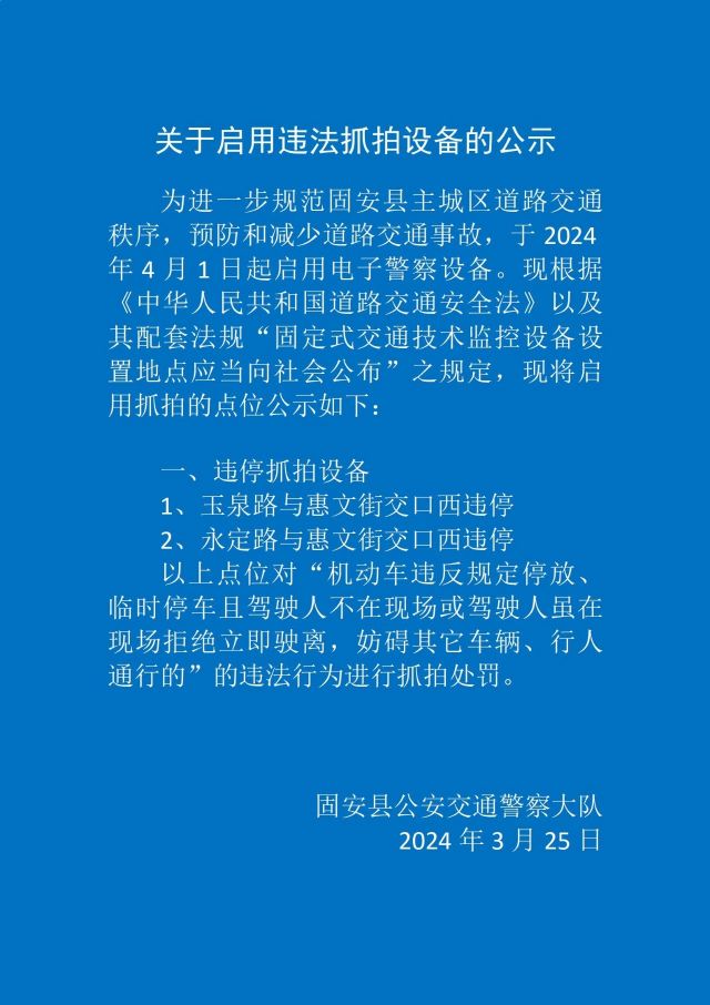 固安关于启用违法抓拍设备的公示9880 作者:峰华花园 帖子ID:295403 固安,关于,启用,违法,抓拍