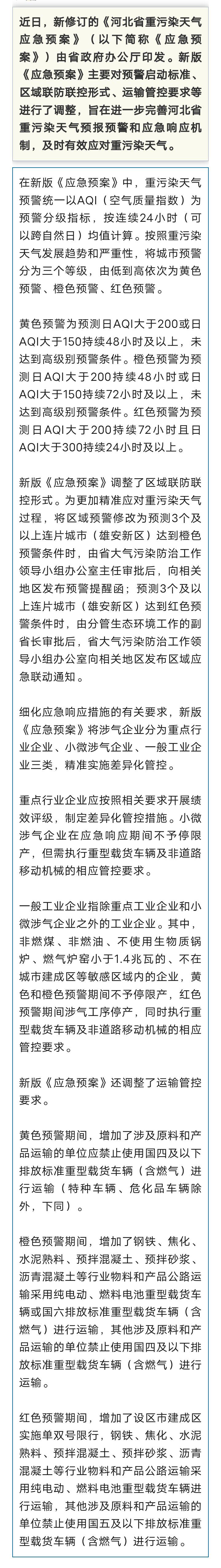 河北修订重污染天气应急预案！有这些调整1530 作者:峰华花园 帖子ID:295556 河北,修订,污染,天气,应急预案