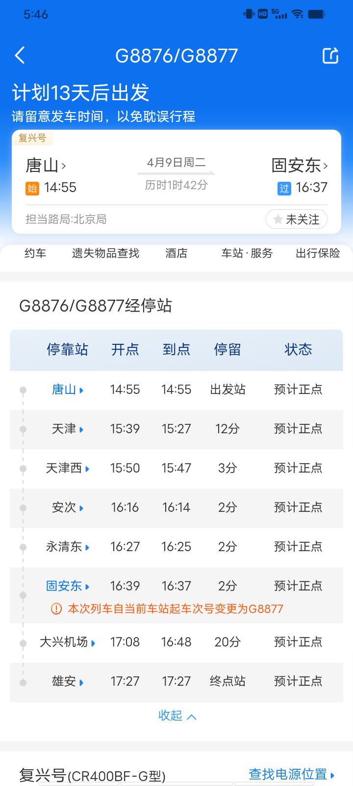 唐山站4月9日开往直达固安东站列车8791 作者:峰华花园 帖子ID:295829 唐山站,开往,直达,列车