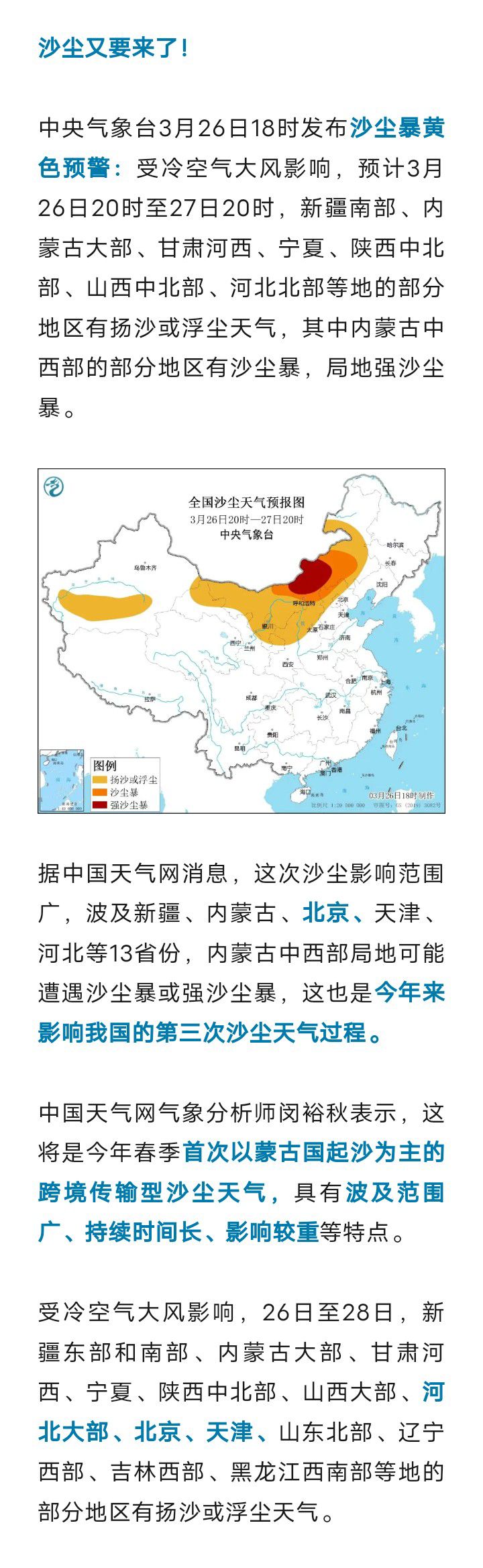 沙尘暴黄色预警！明起影响北京，这种沙尘，今春首次1432 作者:乁沙漠 帖子ID:295856 沙尘暴,黄色预警,影响,北京,这种