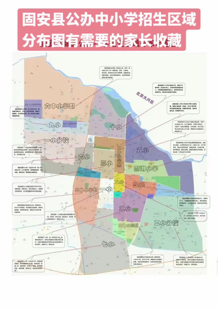 固安公办小学初中划片招生范围4055 作者:优胜教育关老师 帖子ID:295920 固安,公办,小学,初中,划片