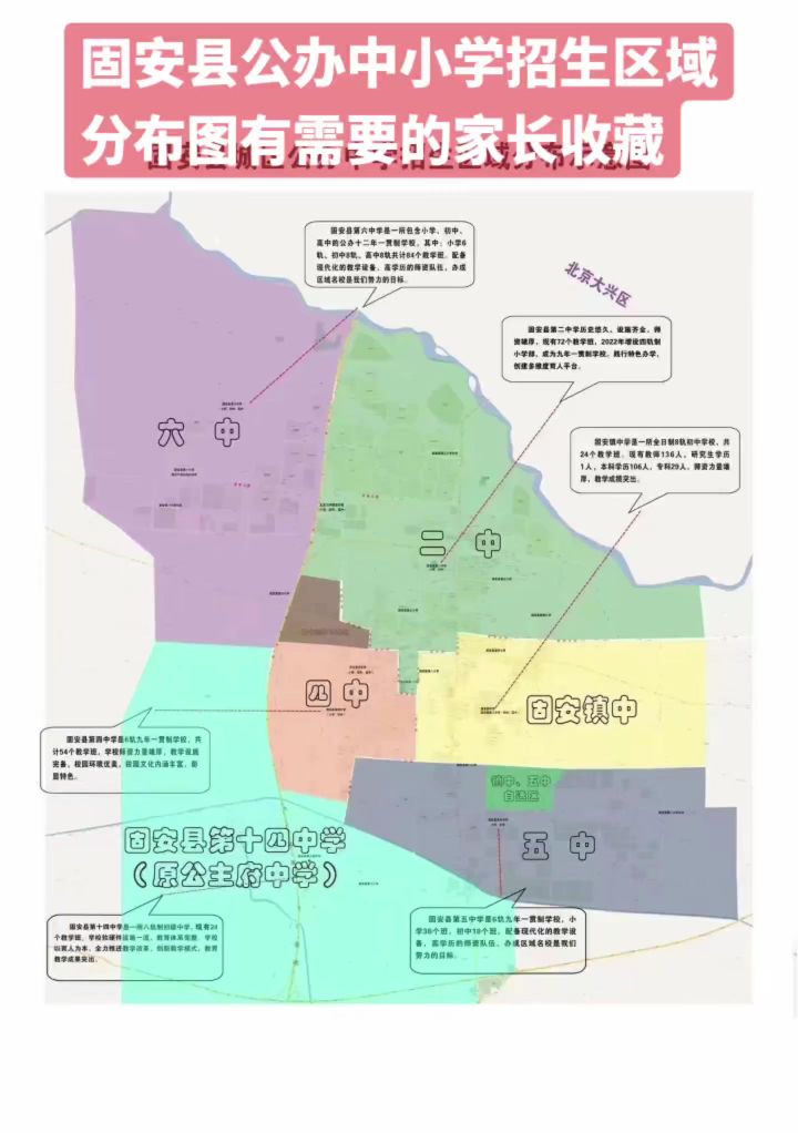 固安公办小学初中划片招生范围1039 作者:优胜教育关老师 帖子ID:295920 固安,公办,小学,初中,划片