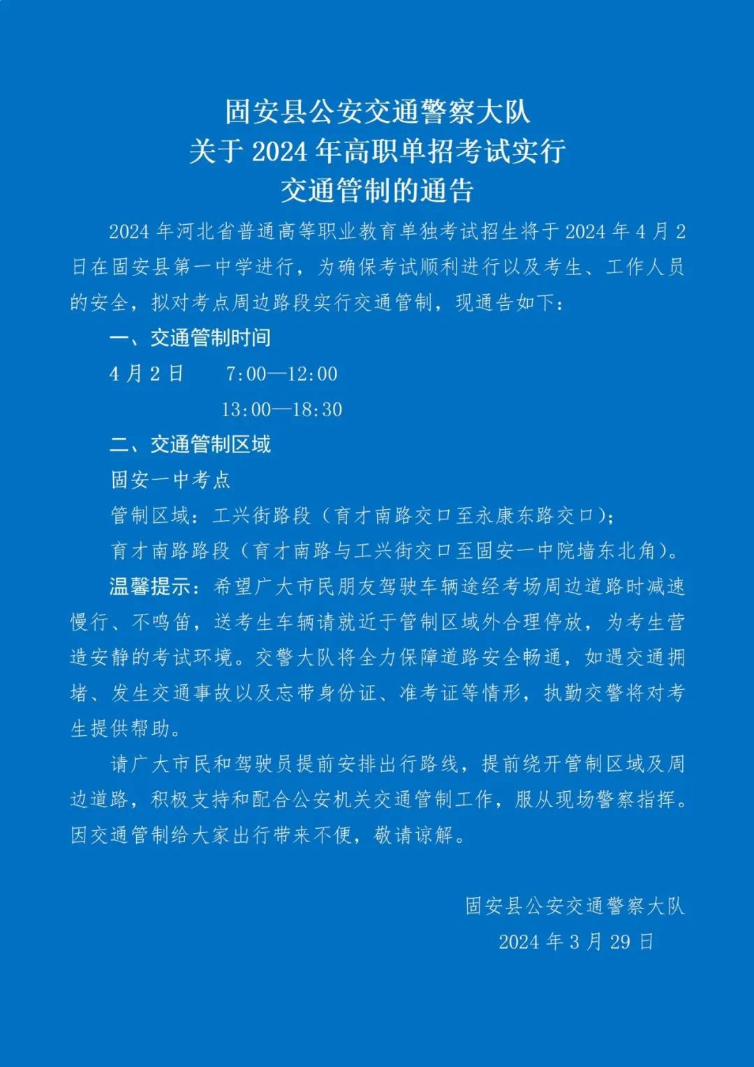 固安县公安交通警察大队关于 2024 年高职单招考试实行交通管制的通告2817 作者:峰华花园 帖子ID:296644 公安,交通,交通警察,警察,大队