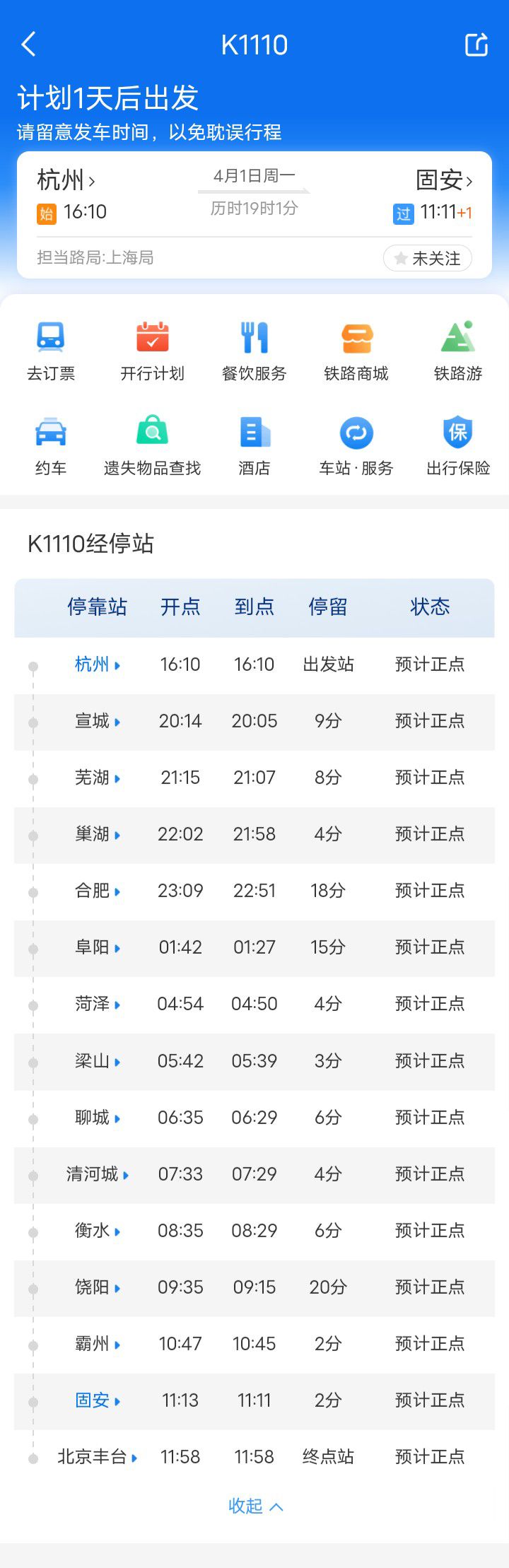 固安站4月1日起开往直达杭州站列车1116 作者:峰华花园 帖子ID:296956 固安站,起开,开往,直达,杭州