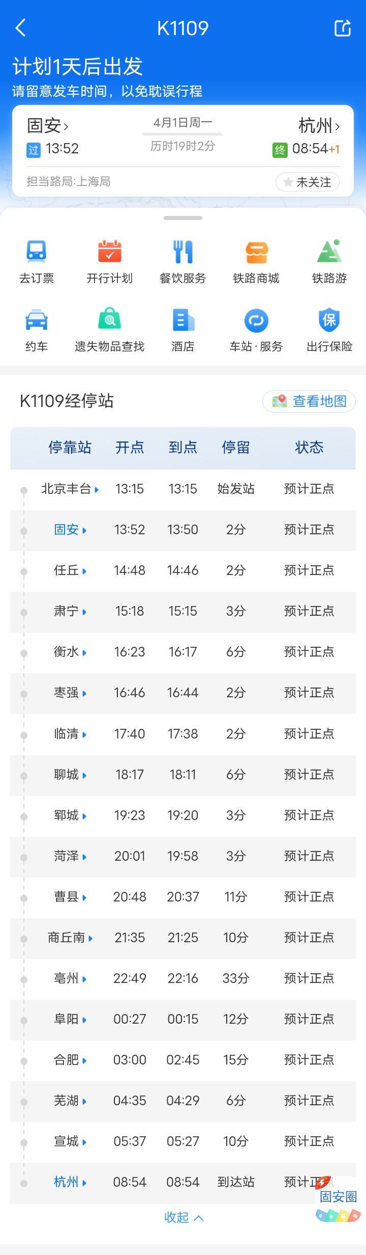 固安站4月1日起开往直达杭州站列车4775 作者:峰华花园 帖子ID:296956 固安站,起开,开往,直达,杭州