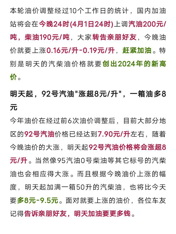 通知：今晚【油价大涨】，92汽油&quot;涨超8元&quot;，今年油价“大涨超6毛”创新高1453 作者:峰华花园 帖子ID:297276 通知,今晚,油价,大涨,汽油