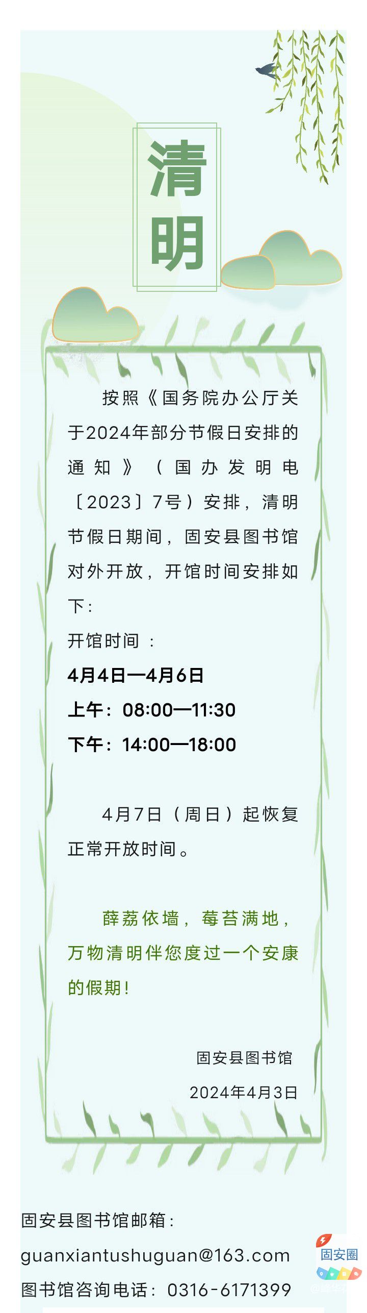 固安县图书馆2024年清明节开放安排6131 作者:峰华花园 帖子ID:297900 
