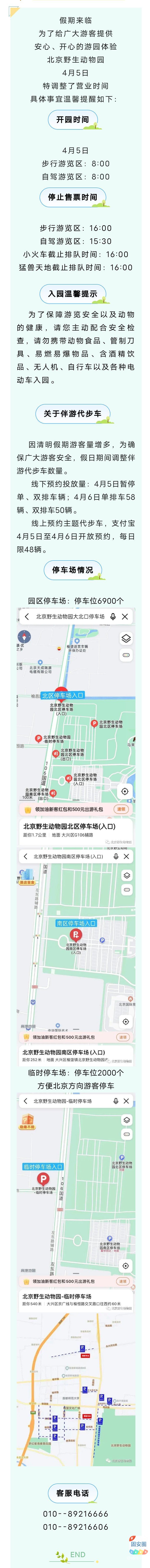 温馨提示：北京野生动物园清明假期调整营业时间喽！5589 作者:峰华花园 帖子ID:298350 