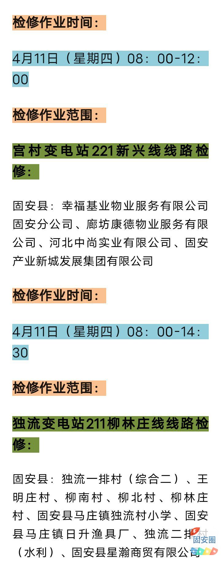 固安4月11日最新停电通知！请提前做好准备20 作者:峰华花园 帖子ID:299756 固安,4月11日,最新,停电,通知