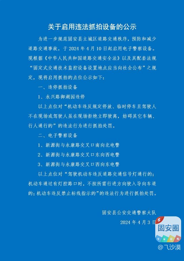 提示，今天起固安关于启用违法抓拍设备的公示925 作者:乁沙漠 帖子ID:300049 提示,今天,今天起,固安,关于