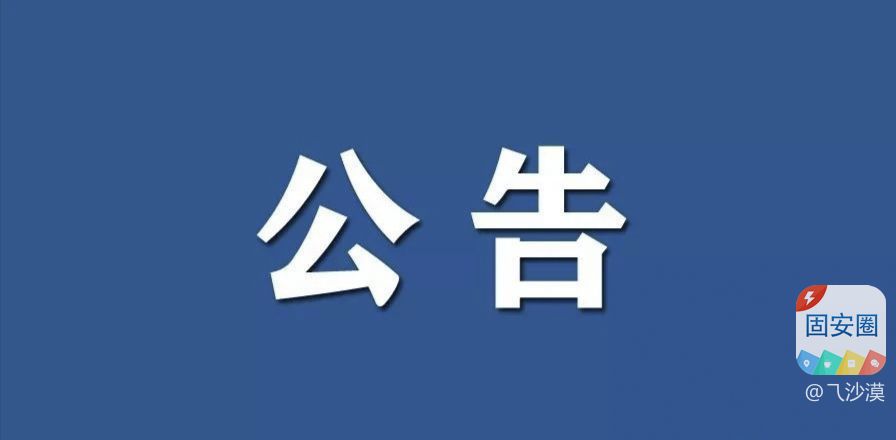 提示，今天起固安关于启用违法抓拍设备的公示2946 作者:乁沙漠 帖子ID:300049 提示,今天,今天起,固安,关于