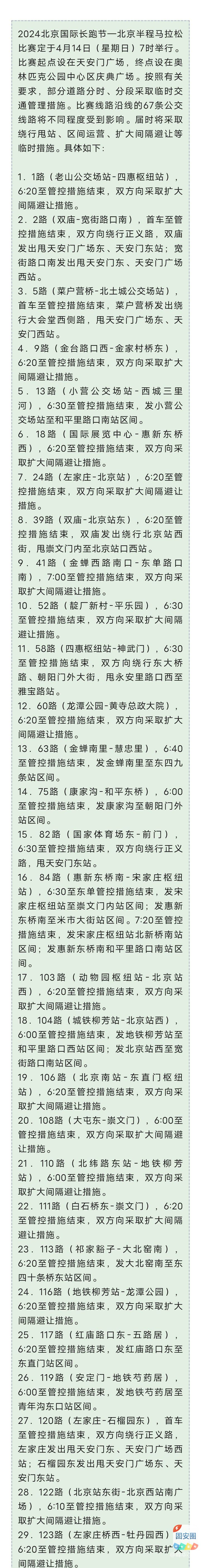 2024北京国际长跑节，明天比赛期间67条公交线路采取临时运营措施7338 作者:峰华花园 帖子ID:300810 
