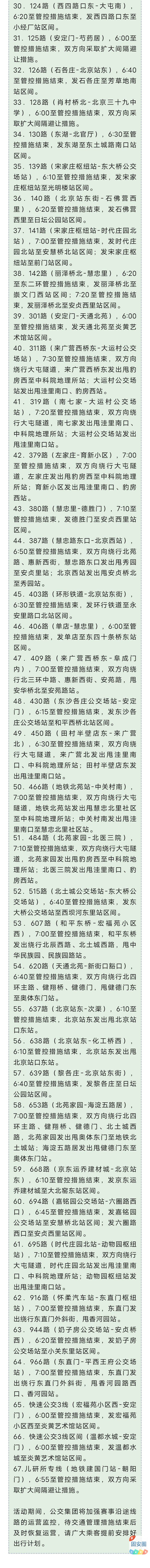 2024北京国际长跑节，明天比赛期间67条公交线路采取临时运营措施5550 作者:峰华花园 帖子ID:300810 