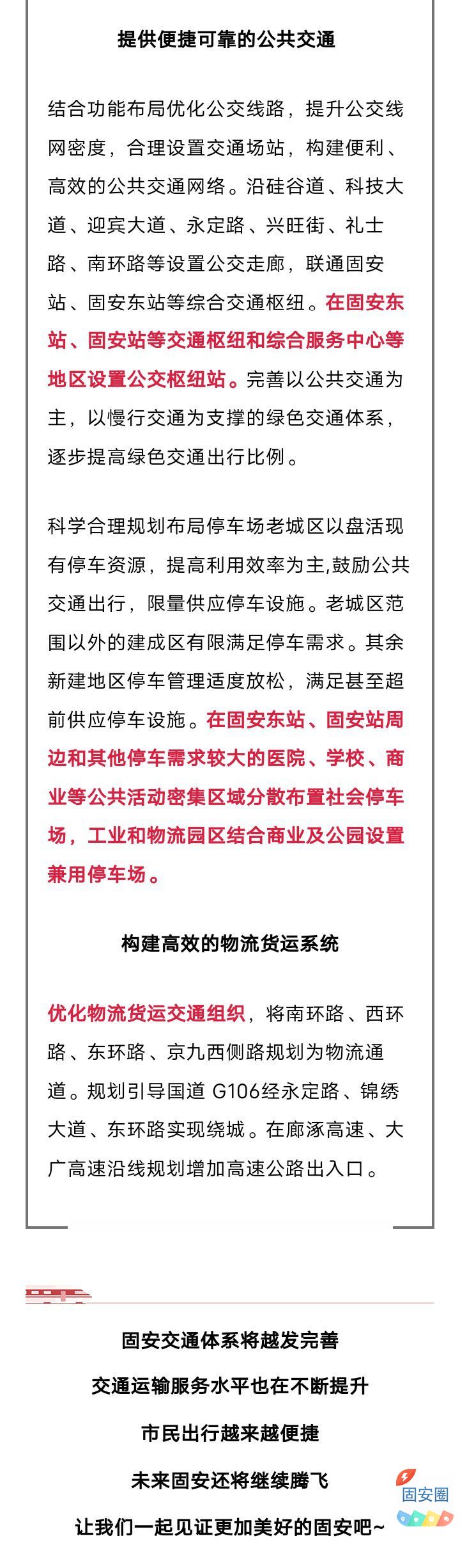 重磅利好！固安将建设4座交通枢纽！还有3条快速路...1121 作者:峰华花园 帖子ID:302853 利好,固安,建设,交通,交通枢纽