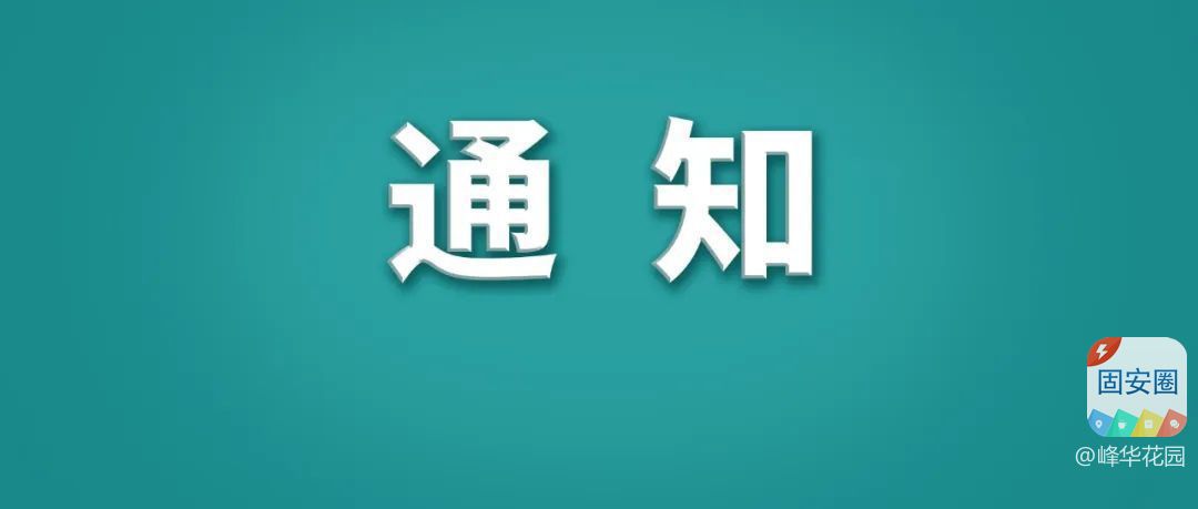 通知，固安县外环路道路施工通告！8995 作者:峰华花园 帖子ID:304643 通知,道路,施工,通告