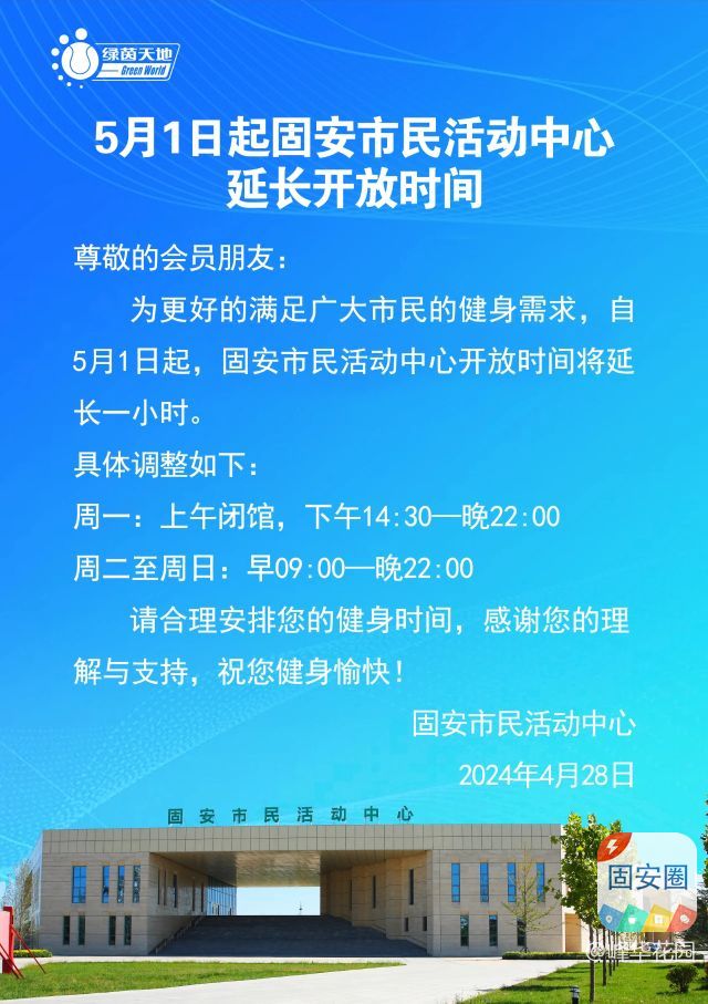 5月1日起，固安市民活动中心开放时间延长啦！3471 作者:峰华花园 帖子ID:305235 
