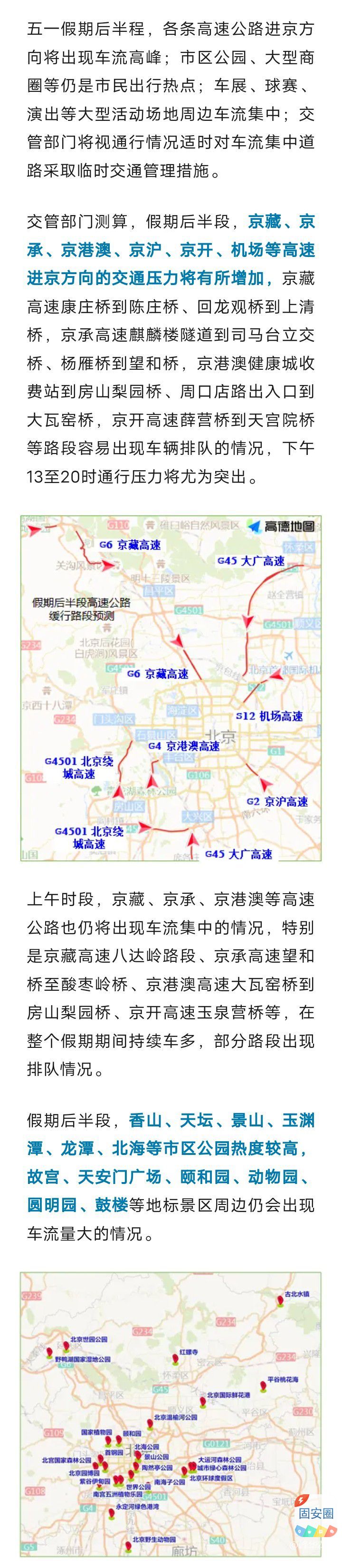 五一，后半程高速进京方向流量增大，城区公园商圈保持高热度2460 作者:峰华花园 帖子ID:306686 